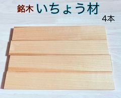 銀杏材料 銘木材イチョウ材 薄板 材 天然木 無垢  いちょう薄板 11×50×300  4本セット GN1150GF