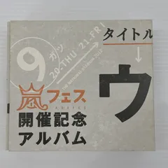 2025年最新】嵐 アラフェス開催記念アルバムの人気アイテム