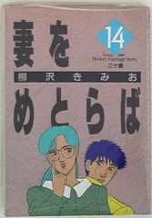 Amazon.co.jp: 妻をめとらば (1) 結婚への第一歩 eBook : 柳沢