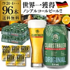 ドイツ産 ノンアルコールビール クラウスターラー 330ml×96本 (24本×4ケース) 送料無料 ノンアル ビールテイスト 長Sのサムネイル