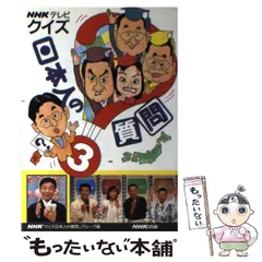 【中古】 クイズ日本人の質問 3 / NHK「クイズ日本人の質問」グループ、日本放送協会 / 日本放送出版協会