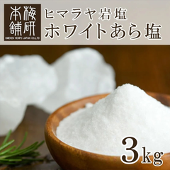 【梅研本舗】 食用 ヒマラヤ岩塩  ホワイト あら塩 3kg 約0.15-1mm