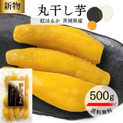 ＼お中元・夏ギフトにも／ほしいもくん 丸干し 干し芋 500g 丸干し芋 茨城 紅はるか 干しいも 国産 無添加 お菓子 和菓子 干芋 ほし芋 べにはるか さつまいも 柔らか お菓子 特産品 ギフト プレゼント スイーツ 干し芋茨城 お中元 夏ギフト U500のサムネイル