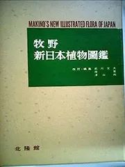 【中古】牧野新日本植物図鑑／牧野富太郎 著 ; 前川文夫, 原寛, 津山尚 編／北隆館 中古】牧野新日本植物図鑑／牧野富太郎 著 ; 前川文夫, 原寛