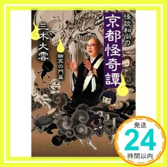 怪談和尚の京都怪奇譚 幽冥の門篇 (文春文庫 み 40-4) 三木 大雲_02