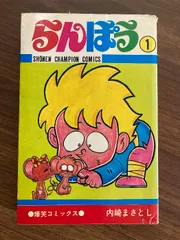 らんぽう　非全巻セット　35巻はありません。 Amazon.co.jp: らんぽう（35） (少年チャンピオン・コミックス