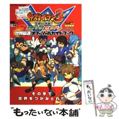 2024年最新】イナズマイレブン3 攻略本の人気アイテム - メルカリ