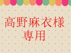 高野麻衣様    専用