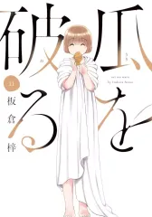 【中古】B6コミック 瓜を破る(11) / 板倉梓のサムネイル