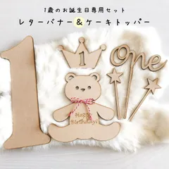 1歳のお誕生日専用 レターバナー＆ケーキトッパー セット　木製