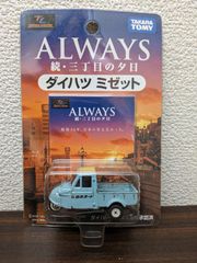 トミカリミテッド ALWAYS 続 三丁目の夕日 ダイハツミゼット 3台セット