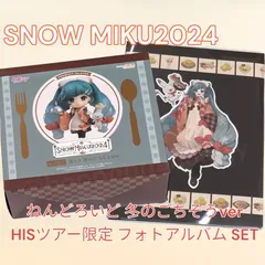 2024年最新】#SNOWMIKU2024の人気アイテム - メルカリ