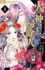火の神さまの掃除人ですが、いつの間にか花嫁として溺愛されています(5冊セット)第 1～5 巻 レンタル用【全巻 コミック・本 中古 Comic】レ