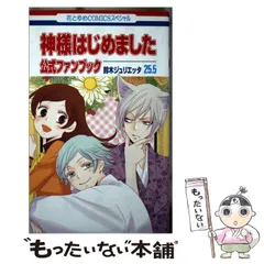 神様はじめました　漫画　全巻セット　公式ファンブック　13.5   25.5 セット 神様はじめました 25.5 13.5 公式ファンブック キャラ
