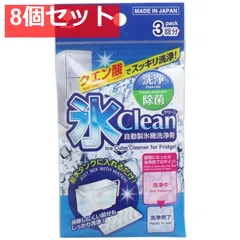氷クリーン 自動製氷機洗浄剤 3回分 8個セット まとめ売り