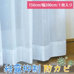 吸湿防カビレースカーテン イリス 幅150cm/幅200cm １枚入り　 結露抑制 梅雨や冬場などの時期にオススメ ミラーレース UVカット 日本製