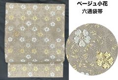 夏帯豪華絢爛綺麗美品長さ444cm茶袋帯正絹(新品） - メルカリ