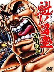 2025年最新】魁!!男塾 DVD-BOXの人気アイテム - メルカリ