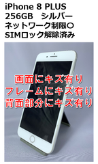 【中古・訳アリ】iPhone 8 PLUS 256GB SIMロック解除済み