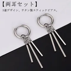 ピアス メンズ リング 3連 スティックピアス リングピアス 片耳 両耳 フープピアス 揺れるピアス ロングピアス チタン 金属アレルギー メンズピアス レディース シルバー チャーム かっこいい シ#erika7981