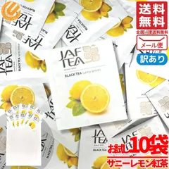 レモンティー フルーツティー ティーバッグ サニーレモン 1.5gx10包 紅茶 JAF TEA 訳あり メール便 コストコ 通販 送料無料のサムネイル