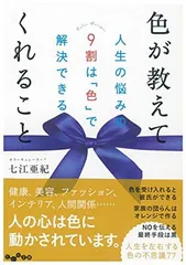 色が教えてくれること~人生の悩みの9割は「色」で解決できる ~ (だいわ文庫) 七江 亜紀