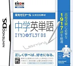 【中古】 栄光ゼミナール公式DS教材 中学英単語 エイタンザムライDS