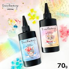 70g ×１本　大容量レジン液 (ぷくり/さらり) DecoFactoryオリジナル