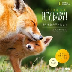 【新品未読】いのちの惑星、地球。Hey, Baby! 〜野生動物の子どもたち〜