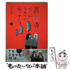 【中古】 吉祥寺だけが住みたい街ですか？ 3 (ヤンマガKCスペシャル) / マキヒロチ / 講談社