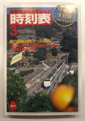 時刻表 復刻版 終戦直後編 ＪＴＢ　新品未開封 JTBパブリッシングの出版案内