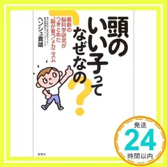 頭のいい子ってなぜなの?: 最新の脳科学研究がつきとめた“脳が育つ”メカニズム ヘンシュ 貴雄_02