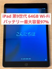 【美品・バッテリー最大容量97%】iPad 第9世代 Wi-Fiモデル  64GB