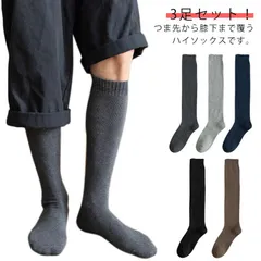 3足組 メンズ 靴下 ハイソックス パイル生地 厚手 あったか 暖かい 防寒 ビジネス 室内 アウトドア 耐久性 伸縮性 寒さ対策 男性 通勤 通学 登山 キャンプ 送料無料 #bon1853