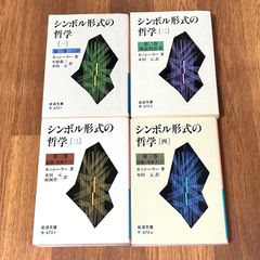 シンボル形式の哲学　4冊セット カッシーラー　著 木田元　生松敬三　村岡晋　訳