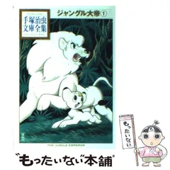 2025年最新】手塚治虫 漫画全集 ジャングル大帝の人気アイテム