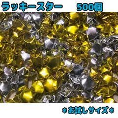 ラッキースター　折り紙　500個　ハンドメイド　お試しサイズ　タイプ⑤のサムネイル