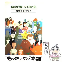 2024年最新】科学万博 つくば'85 公式ガイドブックの人気アイテム 