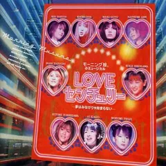 モーニング娘。のミュージカル LOVE センチュリー 夢はみなけりゃ始まらない オリジナル キャスト盤 【CD、音楽 中古 CD】レンタル落ち