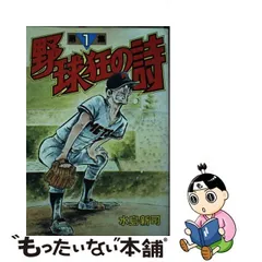 中古】 野球狂の詩 1 （KCスペシャル） / 水島 新司 / 講談社