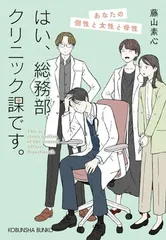はい、総務部クリニック課です。　あなたの個性と女性と母性 (光文社文庫 ふ 30-10)