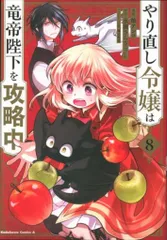 KADOKAWA カドカワコミックスA 柚アンコ やり直し令嬢は竜帝陛下を攻略中 8