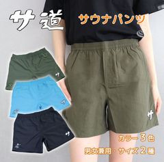 漫画「サ道」公式グッズ  『サ』サウナパンツ【サ道】【2サイズ】