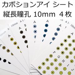 カボションアイ シート 10mm A 4枚セット 4色   11mm 12mm アイシート 猫目 キャットアイ 瞳孔 縦長
