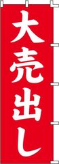スワン 店舗用 のぼり 大売出し 60x180cm