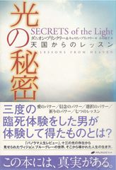 光の秘密 : 天国からのレッスン　SECRETS OF THE LIGHT　小川昭子