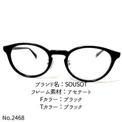 No.2468-メガネ SOUSOT【フレームのみ価格】 - スッキリ生活専門店