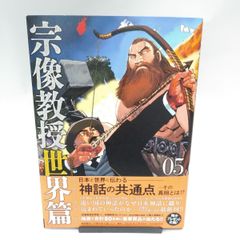 【中古】宗像教授世界篇(5) / 星野之宣