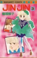 【中古】少女コミック JIN JIN(3) / 飯塚修子