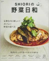SHIORIの野菜日和 (e-MOOK)